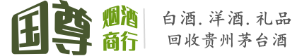 邵阳国尊烟酒商行